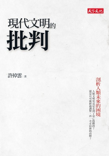 現代文明的批判：剖析人類未來的困境[二手書_良好]