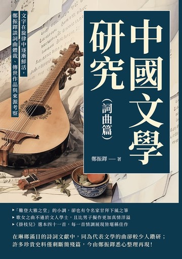 【電子書】中國文學研究（詞曲篇）：文字在旋律中逐漸鮮活，鄭振鐸談詞曲體裁、傳世作品與來源考察