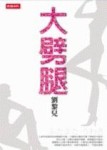 大劈腿[二手書_良好]