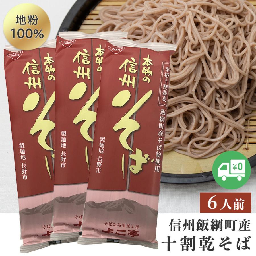 そば 十割蕎麦 （6人前） 乾麺 メール便 送料無料 長野県飯 綱町産 信州 10割蕎麦 信州そば ソバ 乾蕎麦 乾そば 十割乾蕎麦