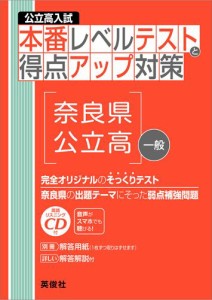 公立高入試 本番レベルテストと得点アップ対策 奈良県公立高・一般