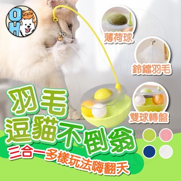【歐豆K】羽毛逗貓不倒翁 寵物玩具 貓玩具 益智轉盤球 貓咪不倒翁玩具 貓咪自嗨玩具 鈴鐺球 逗貓棒貓薄荷轉盤球