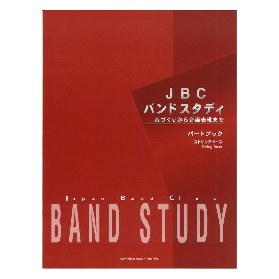 楽譜 JBC BAND STUDY アルトホルン