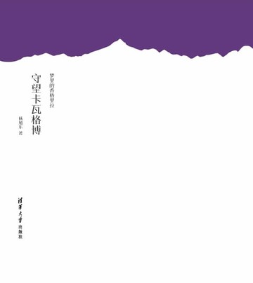 【電子書】梦里的香格里拉 守望卡瓦格博