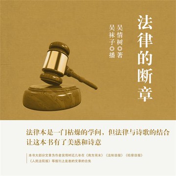 【有聲書】法律的断章
