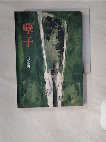 【書寶二手書T1／一般小說_VBF】孽子_白先勇