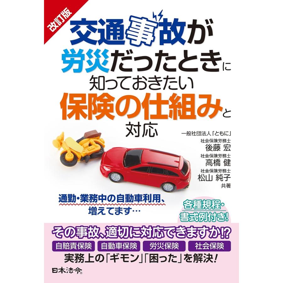 交通事故が労災だったときに知っておきたい保険の仕組みと対応 後藤宏 高橋健 松山純子