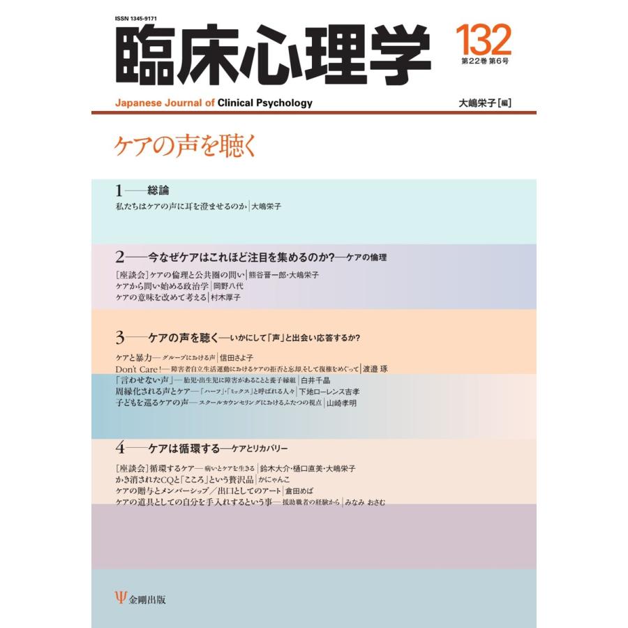 臨床心理学 Vol.22 No.6 電子書籍版   臨床心理学編集部