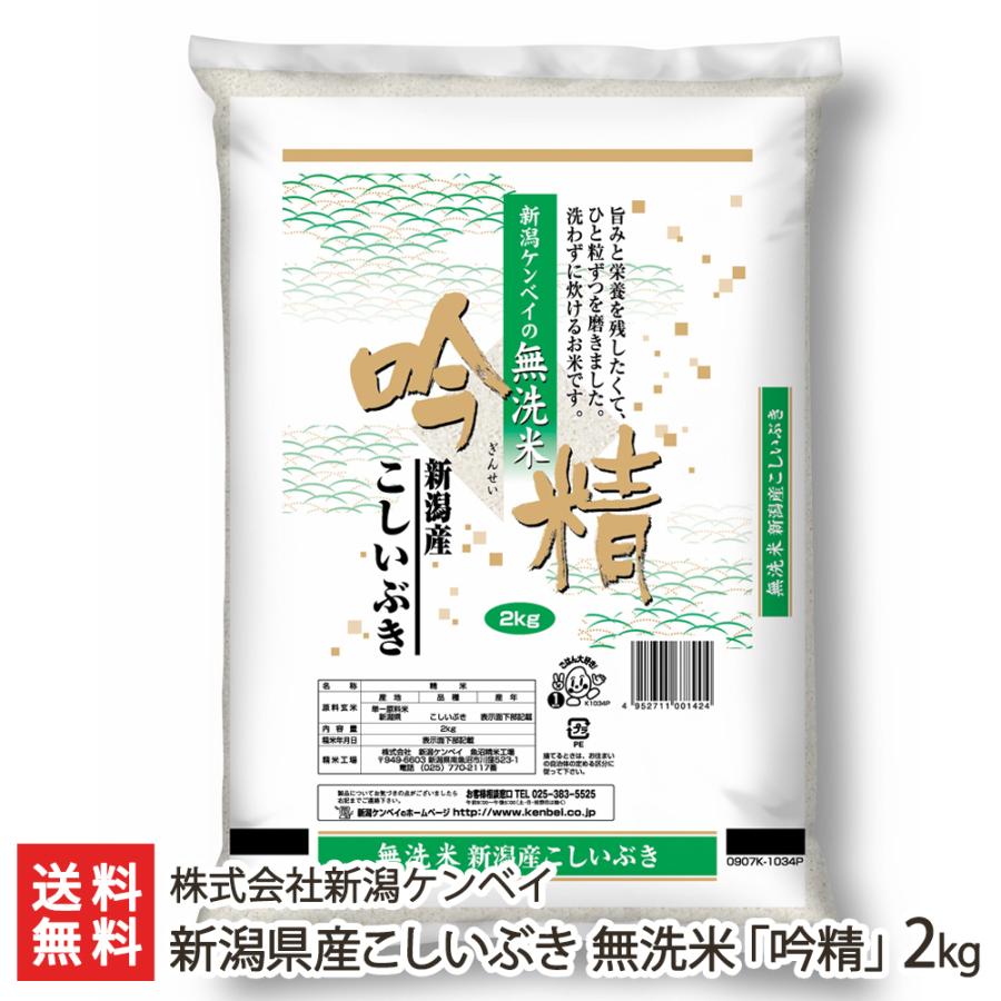 新潟県産こしいぶき 無洗米「吟精」2kg（2kg袋×1） 株式会社新潟ケンベイ 送料無料