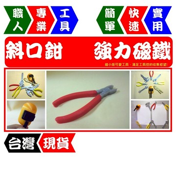 斜口鉗 - 工具造型磁鐵 8款套組 | 強力磁吸 | 冰箱貼/白板貼/黑板貼 | 工具控必收【FR工具人】【台灣現貨】