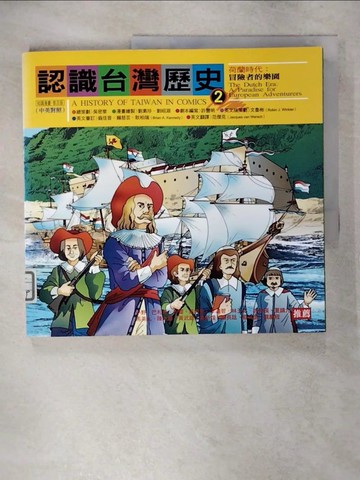 【書寶二手書T9／少年童書_FMC】認識台灣歷史2-荷蘭時代_冒險者的樂園_劉素珍
