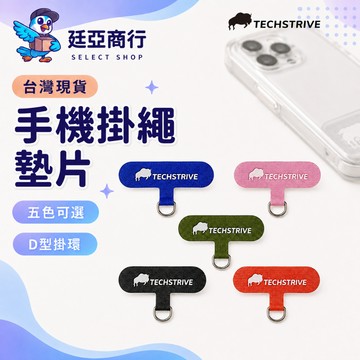 【現貨】techstrive手機墊片 手機掛繩夾片 手機殼掛繩墊片 掛繩墊片 手機掛繩 墊片 彩色墊片 超薄固化布