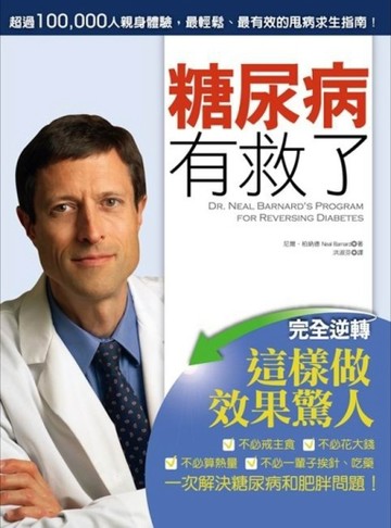 糖尿病有救了：完全逆轉！這樣做效果驚人[二手書_普通]