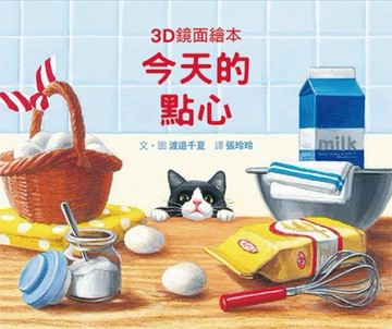 今天的點心（3D鏡面繪本）【二手書_良好】TAAZE讀冊生活