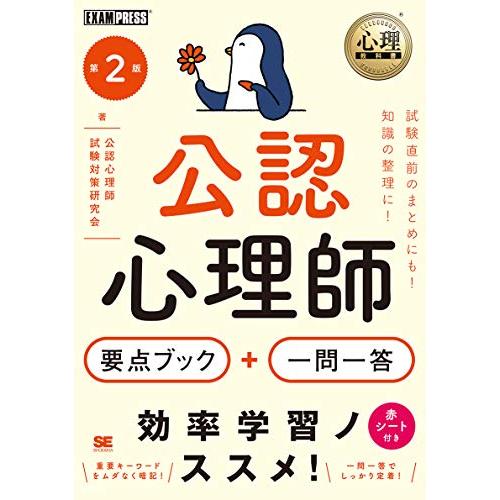 心理教科書 公認心理師 要点ブック 一問一答 第2版