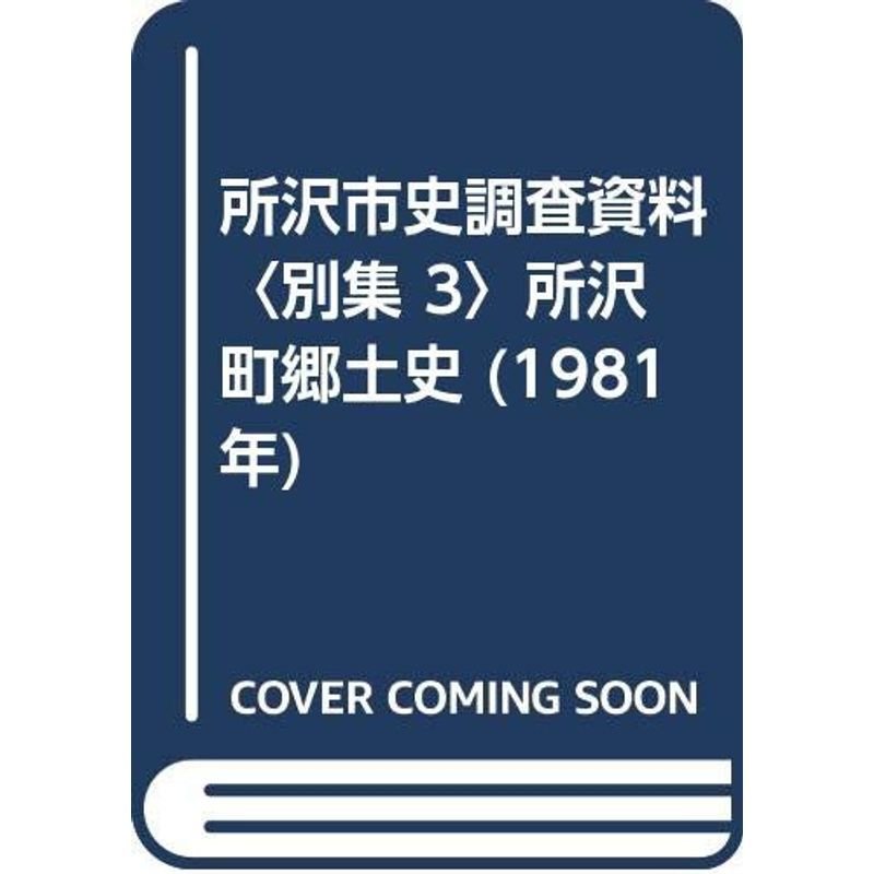 所沢市史調査資料〈別集 3〉所沢町郷土史 (1981年)