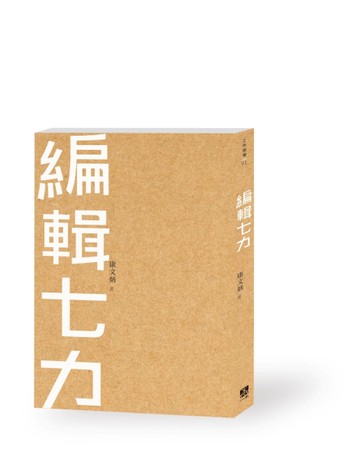 編輯七力[二手書_良好]