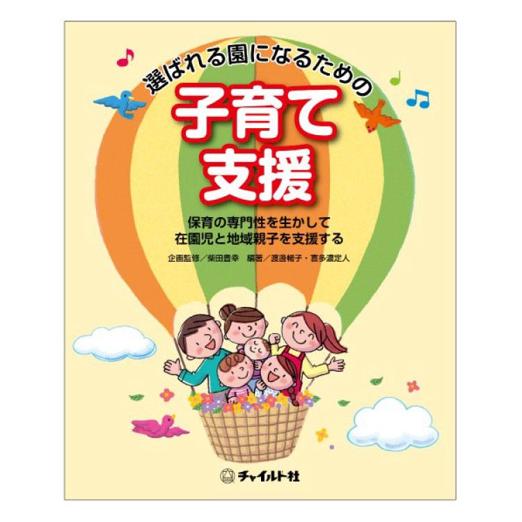 選ばれる園になるための子育て支援 保育の専門性を生かして在園児と地域親子を支援する