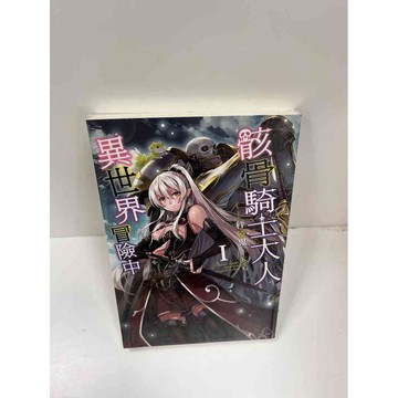 【大衛360免運】【送贈品】骸骨騎士大人 異世界冒險中1 #近全新【P-F2226】
