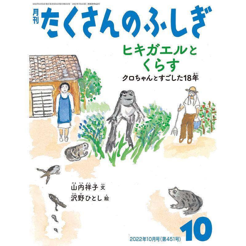 ヒキガエルとくらす クロちゃんとすごした18年 (月刊たくさんのふしぎ 2022年10月号)