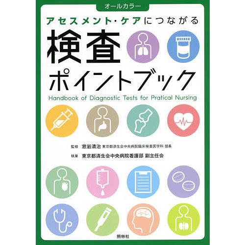 検査ポイントブック アセスメント・ケアにつながる オールカラー 窓岩清治 東京都済生会中央病院看護部副主任会