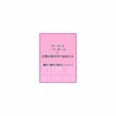 中古 ボーズ ミーツ ガール １ 住職は異世界で破戒する レジェンドノベルス 鵜狩三善 著者 通販 Lineポイント最大get Lineショッピング