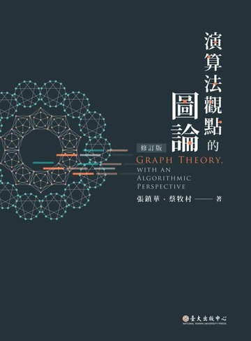 【電子書】演算法觀點的圖論（修訂版）