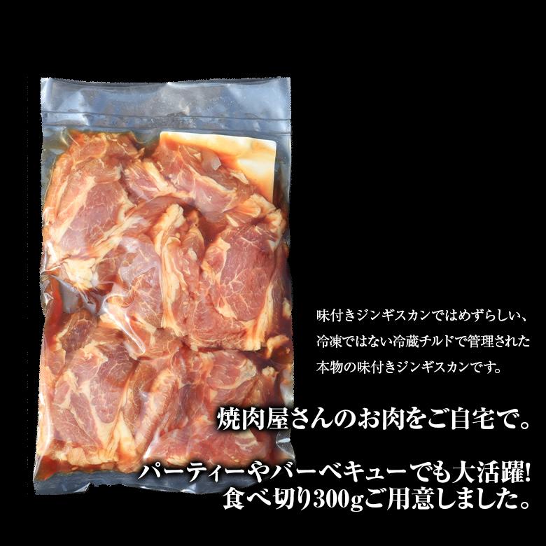 北海道 味付き ジンギスカン 300g 肩ロース ラム 羊肉