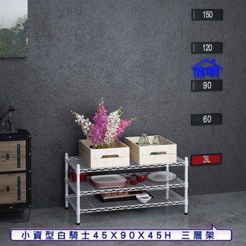 客尊屋-粗管小資型 45x90X45Hcm 白騎士三層架