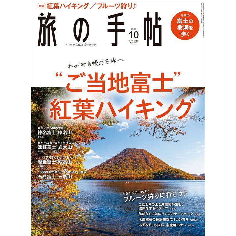 旅の手帖2022年10月号