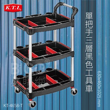 【康得倫KTL】單把手三層黑色工具車KT-4658-T 手推車 工具車 置物車 收納車 工作車 餐車
