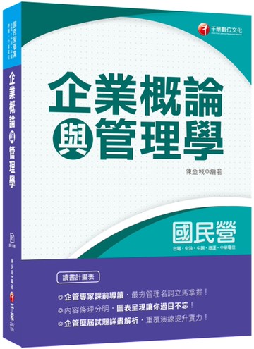 2020年〔國民營專業科目立馬上手！〕企業概論與管理學[二手書_良好]