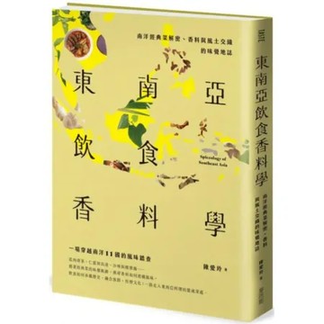 東南亞飲食香料學：南洋經典菜解密香料與風土交織的味覺地誌【城邦讀書花園】