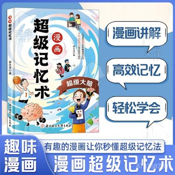 【墨香書苑】漫畫超級記憶術 提高記憶力讓學習事半功倍 兒童大腦思維邏輯訓練 全新簡體中文