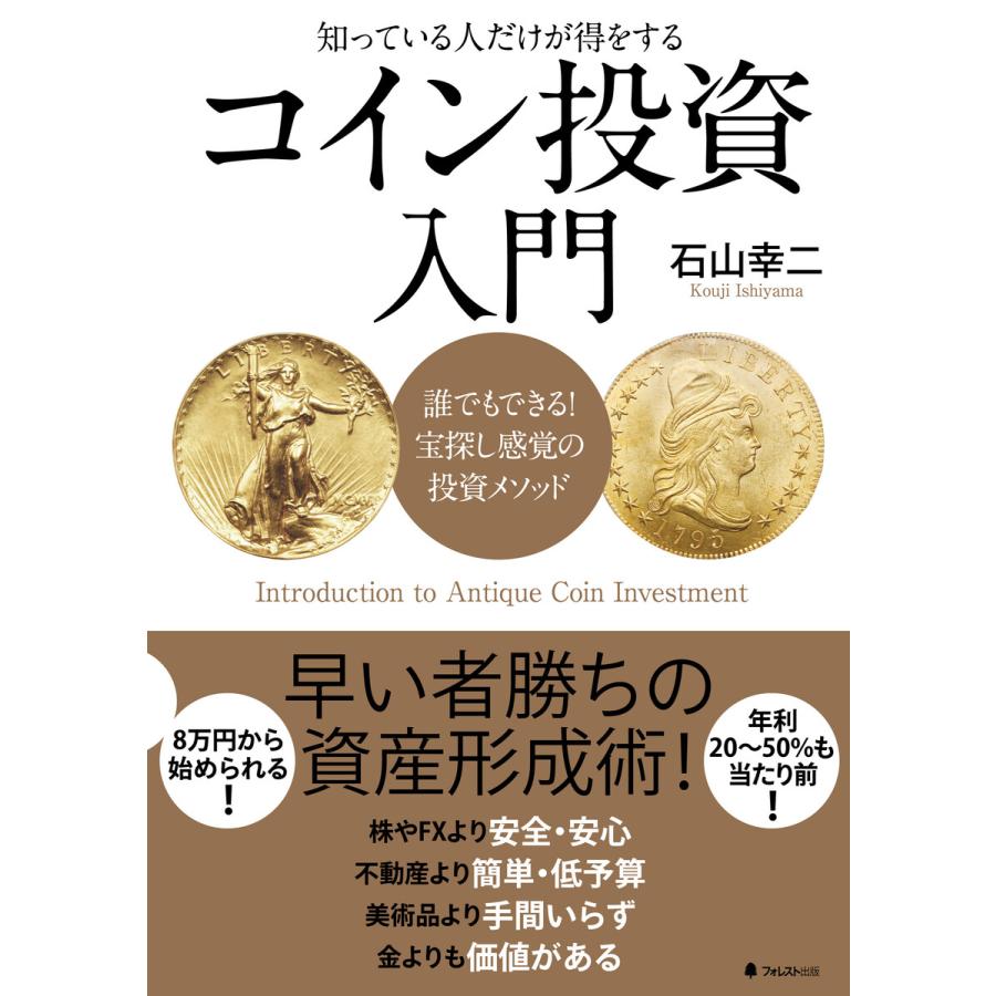 コイン投資入門 電子書籍版   著:石山幸二