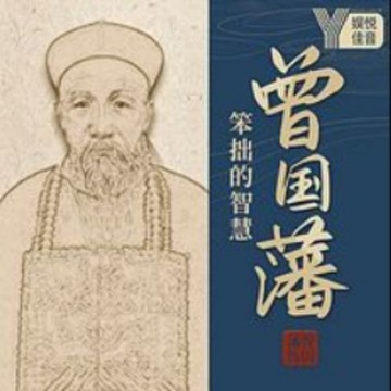 【有聲書】曾国藩：笨小孩的逆袭