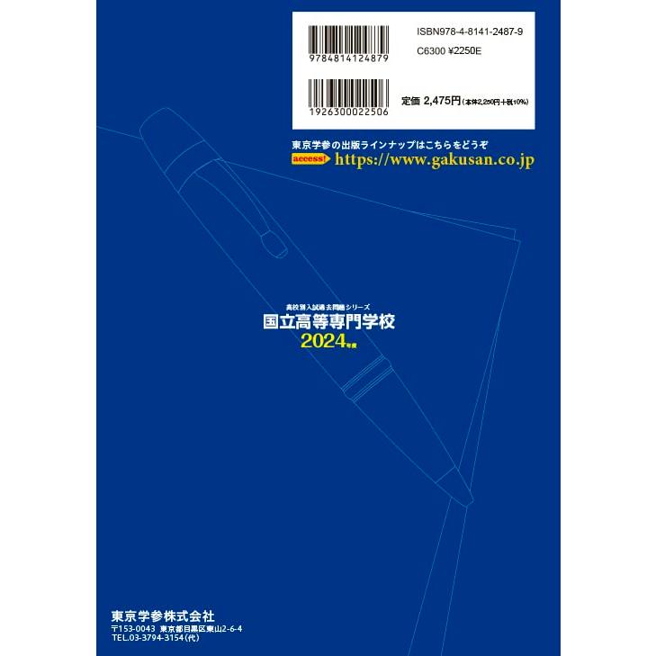 国立高等専門学校 2024年度  (高校別 入試過去問題シリーズ)