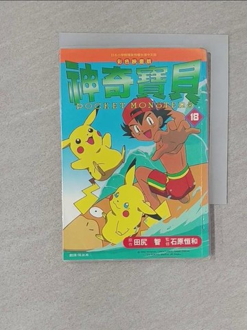 【書寶二手書T1／漫畫書_S1O】神奇寶貝（彩色映畫版）18_田尻智