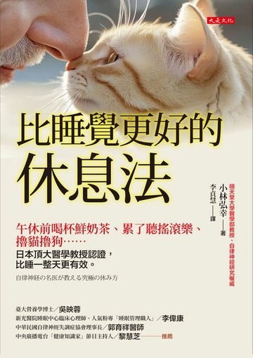 【電子書】比睡覺更好的休息法：午休前喝杯鮮奶茶、累了聽搖滾樂、擼貓擼狗……日本頂大醫學教授認證，比睡一整天更有效。