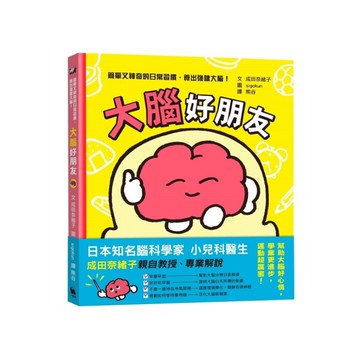 大腦好朋友【日本知名腦科學家、小兒科醫生親授，簡單又神奇的日常習慣，養出強健大腦