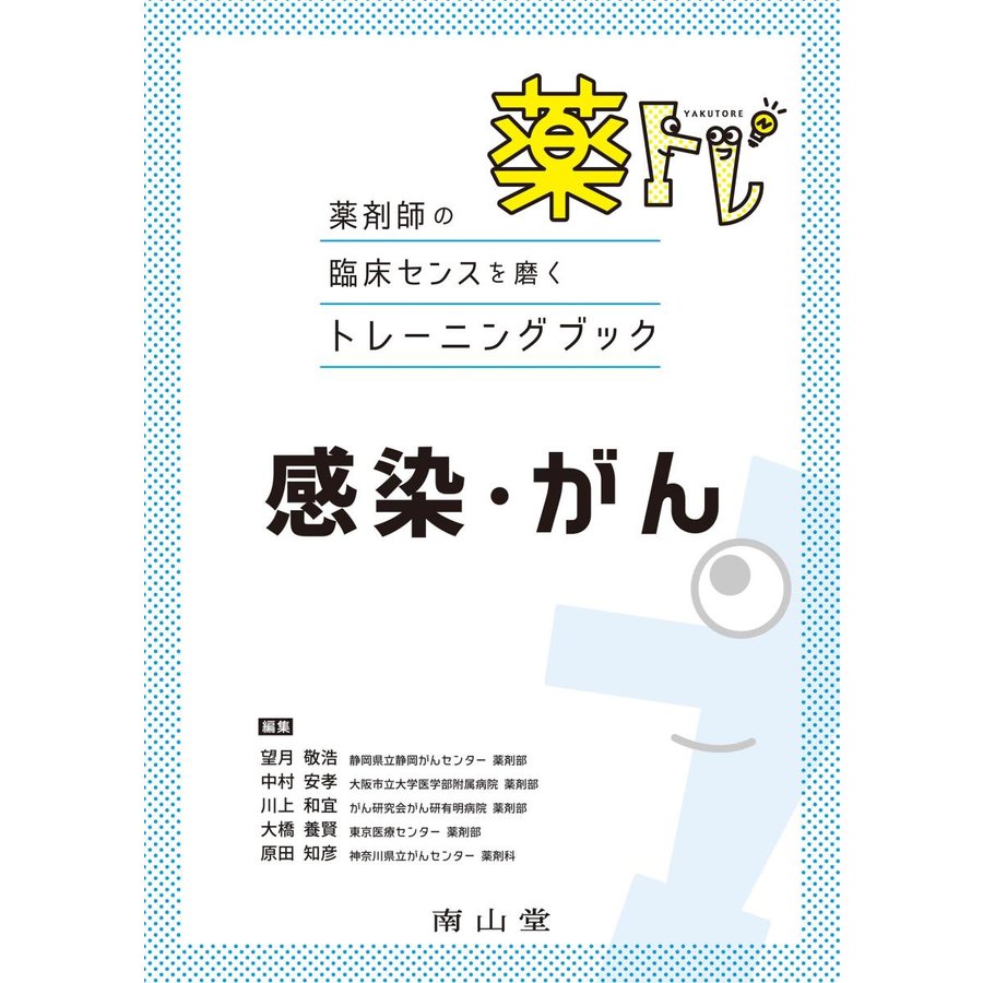 薬トレ感染・がん 薬剤師の臨床センスを磨くトレーニングブック 望月敬浩 中村安孝 川上和宜