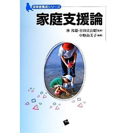 家庭支援論 保育者養成シリーズ／林邦雄，谷田貝公昭，中野由美子