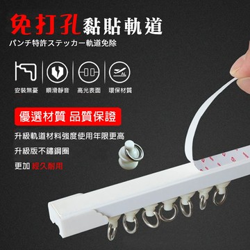 【WE CHAMP】自黏式免鑽孔頂側通用門窗簾軌道1M(好安裝 免打孔 堅固耐用 滑軌 租屋)