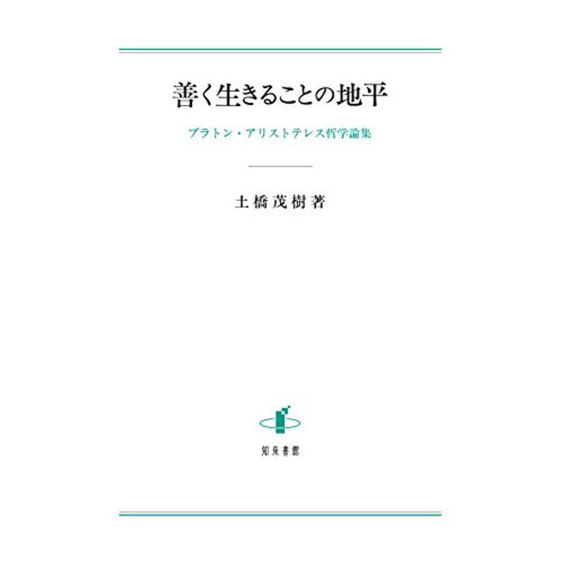 善く生きることの地平: プラトン・アリストテレス哲学論集