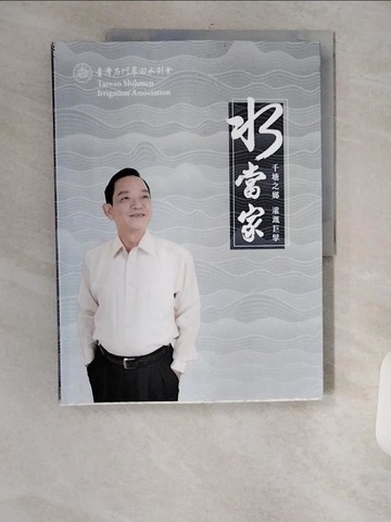 【書寶二手書T1／傳記_TXX】水當家 : 千塘之鄉 灌溉巨擘_臺灣石門農田水利會主編