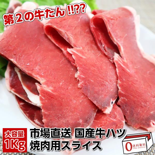 第２の牛たん!!?? 独特の噛み応え　美味しい国産牛ハツ1kg(500g×2パック)　送料無料　ビタミンB12が豊富　美容にも♪ domestic beef heart