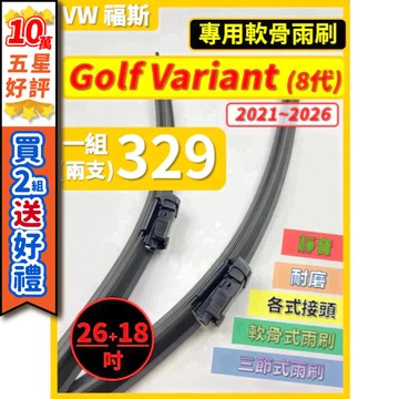 【CPF 矽膠雨刷】VW 福斯 Golf Variant 8代 2021~2026年 26+18吋【專用軟骨式雨刷】