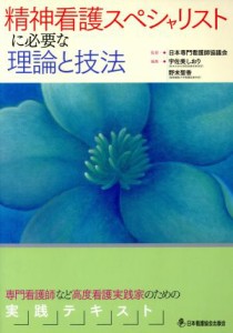  精神看護スペシャリストに必要な理論と技法／日本専門看護師協議会(著者),宇佐美しおり(著者)