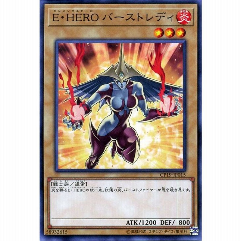 遊戯王 Ｅ・ＨＥＲＯ バーストレディ ノーマルレア コレクターズパック 革命の決闘者編 CP19-JP015 炎属性 戦士族 エレメンタルヒーロー |  LINEブランドカタログ