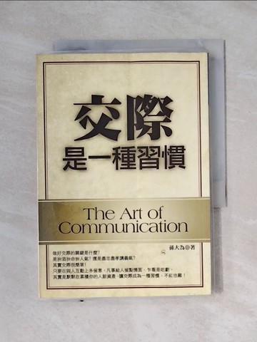 【書寶二手書T1／溝通_XYO】交際是一種習慣_孫大偉